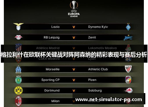 格拉利什在欧联杯关键战对阵阿森纳的精彩表现与赛后分析