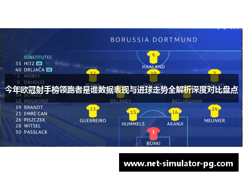 今年欧冠射手榜领跑者是谁数据表现与进球走势全解析深度对比盘点