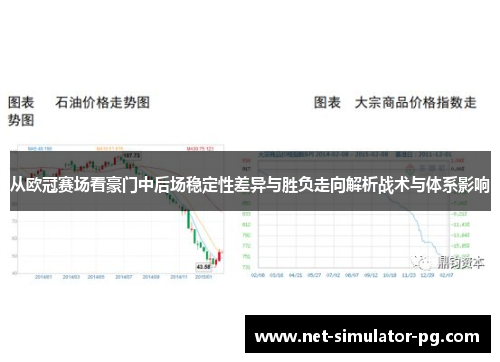 从欧冠赛场看豪门中后场稳定性差异与胜负走向解析战术与体系影响