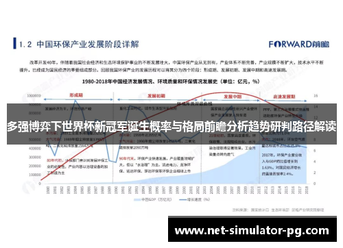 多强博弈下世界杯新冠军诞生概率与格局前瞻分析趋势研判路径解读