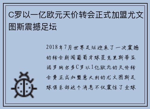 C罗以一亿欧元天价转会正式加盟尤文图斯震撼足坛