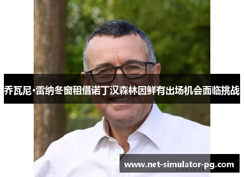 乔瓦尼·雷纳冬窗租借诺丁汉森林因鲜有出场机会面临挑战 乔瓦尼·雷纳冬窗租借诺丁汉森林因鲜有出场机会面临挑战