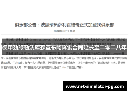 德甲劲旅勒沃库森宣布阿隆索合同延长至二零二八年