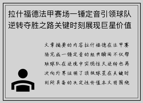 拉什福德法甲赛场一锤定音引领球队逆转夺胜之路关键时刻展现巨星价值