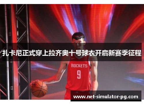 扎卡尼正式穿上拉齐奥十号球衣开启新赛季征程 扎卡尼正式穿上拉齐奥十号球衣开启新赛季征程