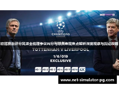 欧冠赛后评分风波全梳理争议判分与球员表现焦点解析深度观察与舆论反响