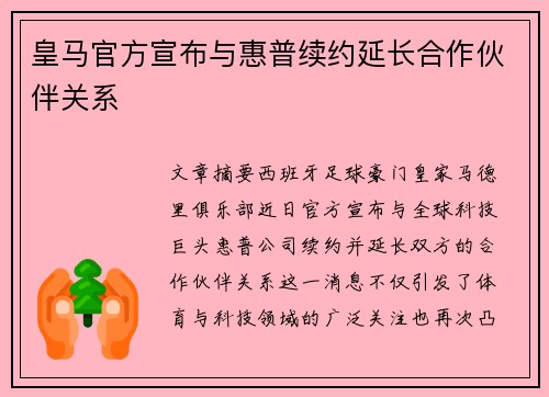 皇马官方宣布与惠普续约延长合作伙伴关系