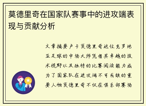 莫德里奇在国家队赛事中的进攻端表现与贡献分析 莫德里奇在国家队赛事中的进攻端表现与贡献分析