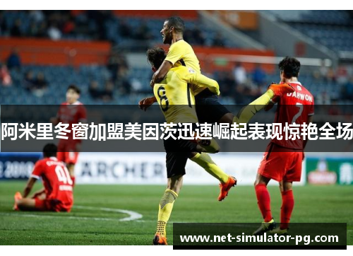 阿米里冬窗加盟美因茨迅速崛起表现惊艳全场