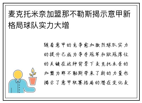 麦克托米奈加盟那不勒斯揭示意甲新格局球队实力大增