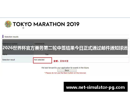 2026世界杯官方票务第二轮中签结果今日正式通过邮件通知球迷 2026世界杯官方票务第二轮中签结果今日正式通过邮件通知球迷
