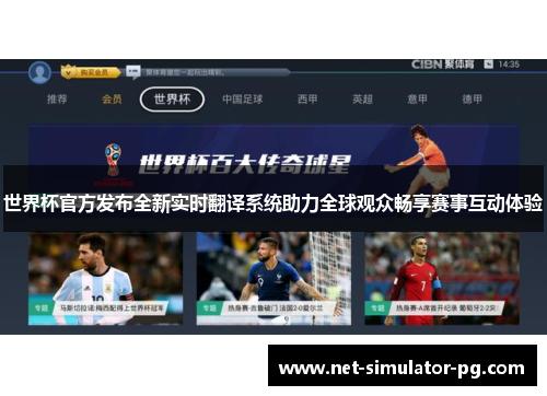 世界杯官方发布全新实时翻译系统助力全球观众畅享赛事互动体验 世界杯官方发布全新实时翻译系统助力全球观众畅享赛事互动体验
