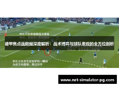 德甲焦点战数据深度解析:战术博弈与球队表现的全方位剖析 德甲焦点战数据深度解析:战术博弈与球队表现的全方位剖析