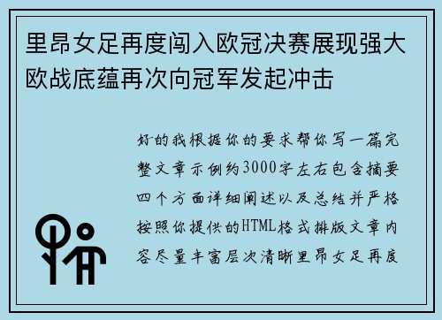 里昂女足再度闯入欧冠决赛展现强大欧战底蕴再次向冠军发起冲击 里昂女足再度闯入欧冠决赛展现强大欧战底蕴再次向冠军发起冲击