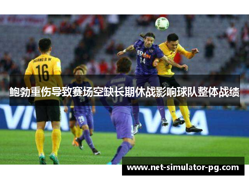鲍勃重伤导致赛场空缺长期休战影响球队整体战绩 鲍勃重伤导致赛场空缺长期休战影响球队整体战绩