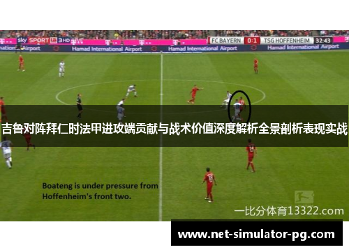 吉鲁对阵拜仁时法甲进攻端贡献与战术价值深度解析全景剖析表现实战 吉鲁对阵拜仁时法甲进攻端贡献与战术价值深度解析全景剖析表现实战