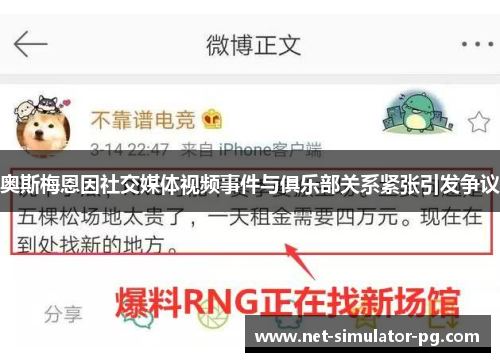 奥斯梅恩因社交媒体视频事件与俱乐部关系紧张引发争议 奥斯梅恩因社交媒体视频事件与俱乐部关系紧张引发争议