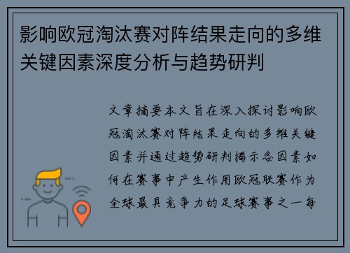 影响欧冠淘汰赛对阵结果走向的多维关键因素深度分析与趋势研判 影响欧冠淘汰赛对阵结果走向的多维关键因素深度分析与趋势研判