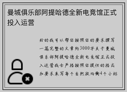 曼城俱乐部阿提哈德全新电竞馆正式投入运营 曼城俱乐部阿提哈德全新电竞馆正式投入运营