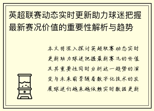 英超联赛动态实时更新助力球迷把握最新赛况价值的重要性解析与趋势 英超联赛动态实时更新助力球迷把握最新赛况价值的重要性解析与趋势
