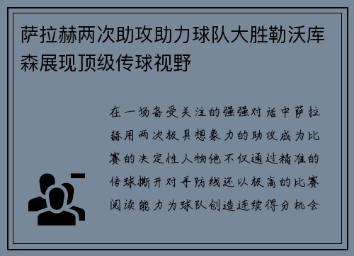 萨拉赫两次助攻助力球队大胜勒沃库森展现顶级传球视野 萨拉赫两次助攻助力球队大胜勒沃库森展现顶级传球视野