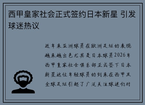 西甲皇家社会正式签约日本新星 引发球迷热议 西甲皇家社会正式签约日本新星 引发球迷热议