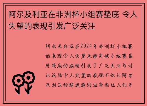 阿尔及利亚在非洲杯小组赛垫底 令人失望的表现引发广泛关注 阿尔及利亚在非洲杯小组赛垫底 令人失望的表现引发广泛关注