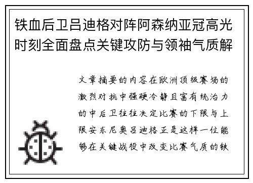 铁血后卫吕迪格对阵阿森纳亚冠高光时刻全面盘点关键攻防与领袖气质解析 铁血后卫吕迪格对阵阿森纳亚冠高光时刻全面盘点关键攻防与领袖气质解析
