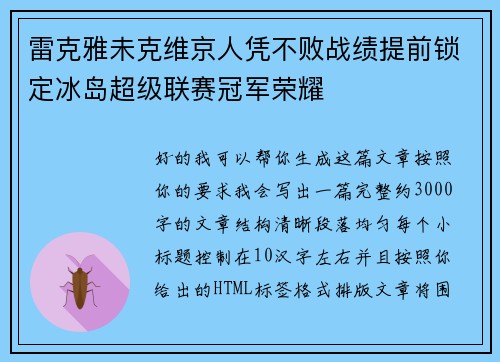 雷克雅未克维京人凭不败战绩提前锁定冰岛超级联赛冠军荣耀 雷克雅未克维京人凭不败战绩提前锁定冰岛超级联赛冠军荣耀