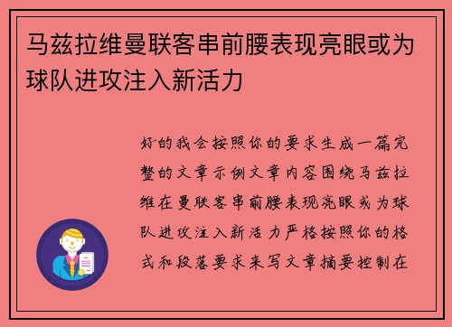 马兹拉维曼联客串前腰表现亮眼或为球队进攻注入新活力 马兹拉维曼联客串前腰表现亮眼或为球队进攻注入新活力