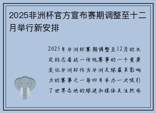 2025非洲杯官方宣布赛期调整至十二月举行新安排 2025非洲杯官方宣布赛期调整至十二月举行新安排