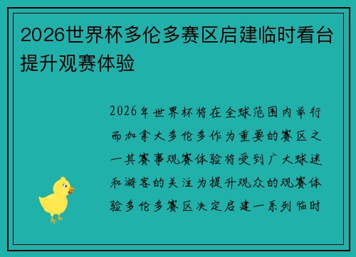 2026世界杯多伦多赛区启建临时看台提升观赛体验 2026世界杯多伦多赛区启建临时看台提升观赛体验