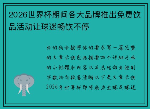 2026世界杯期间各大品牌推出免费饮品活动让球迷畅饮不停 2026世界杯期间各大品牌推出免费饮品活动让球迷畅饮不停
