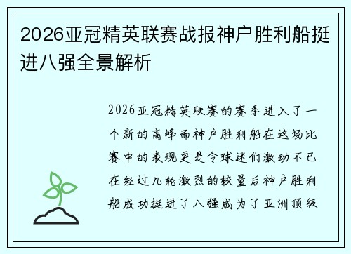 2026亚冠精英联赛战报神户胜利船挺进八强全景解析 2026亚冠精英联赛战报神户胜利船挺进八强全景解析