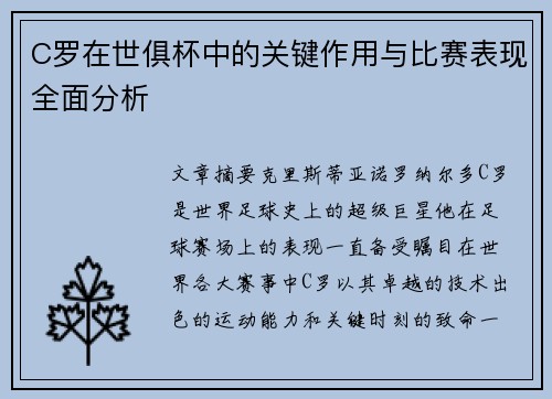 C罗在世俱杯中的关键作用与比赛表现全面分析 C罗在世俱杯中的关键作用与比赛表现全面分析