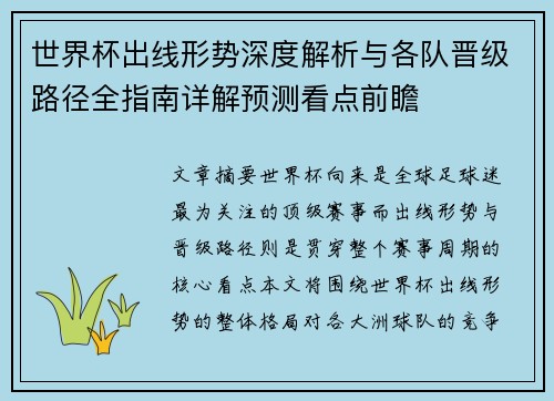 世界杯出线形势深度解析与各队晋级路径全指南详解预测看点前瞻 世界杯出线形势深度解析与各队晋级路径全指南详解预测看点前瞻