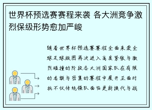 世界杯预选赛赛程来袭 各大洲竞争激烈保级形势愈加严峻