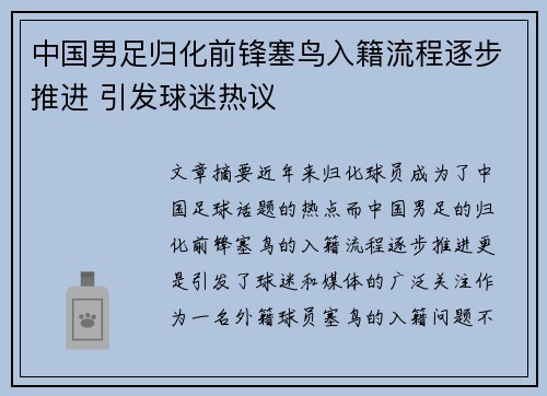 中国男足归化前锋塞鸟入籍流程逐步推进 引发球迷热议