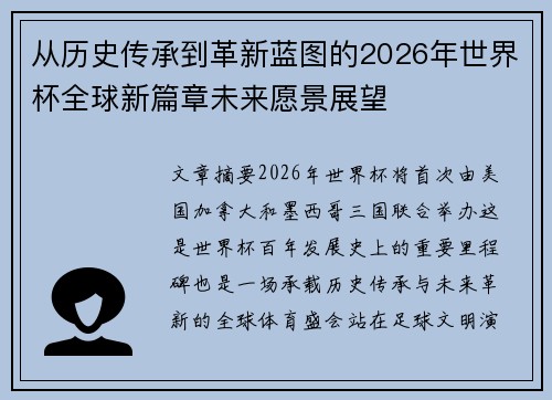 从历史传承到革新蓝图的2026年世界杯全球新篇章未来愿景展望