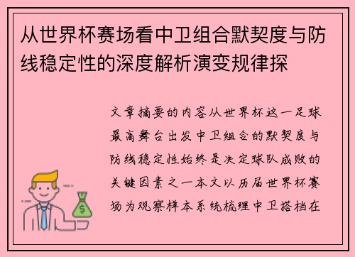 从世界杯赛场看中卫组合默契度与防线稳定性的深度解析演变规律探