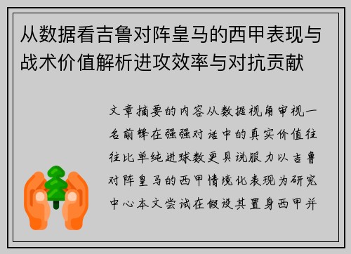 从数据看吉鲁对阵皇马的西甲表现与战术价值解析进攻效率与对抗贡献