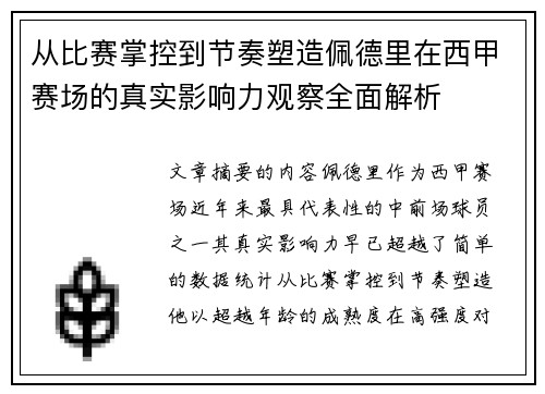 从比赛掌控到节奏塑造佩德里在西甲赛场的真实影响力观察全面解析