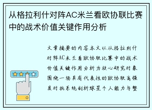 从格拉利什对阵AC米兰看欧协联比赛中的战术价值关键作用分析