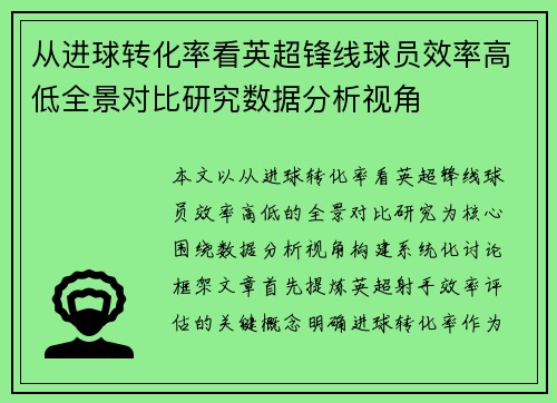 从进球转化率看英超锋线球员效率高低全景对比研究数据分析视角