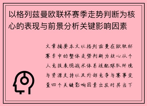 以格列兹曼欧联杯赛季走势判断为核心的表现与前景分析关键影响因素