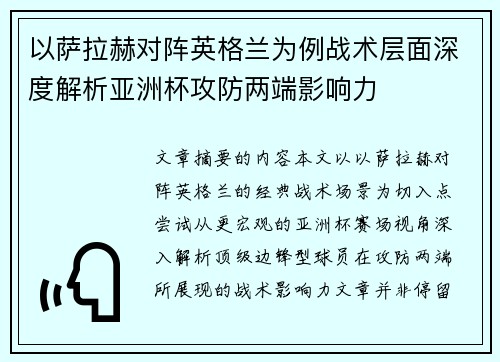 以萨拉赫对阵英格兰为例战术层面深度解析亚洲杯攻防两端影响力