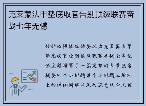 克莱蒙法甲垫底收官告别顶级联赛奋战七年无憾 克莱蒙法甲垫底收官告别顶级联赛奋战七年无憾