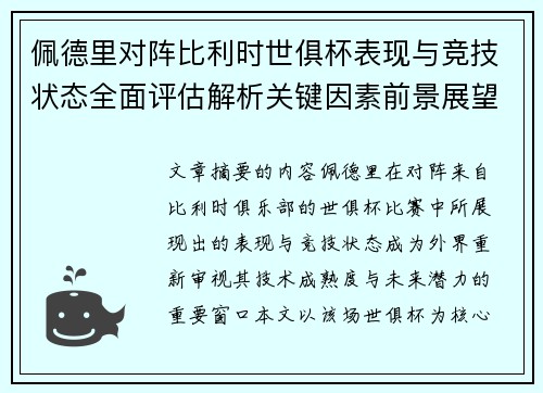 佩德里对阵比利时世俱杯表现与竞技状态全面评估解析关键因素前景展望 佩德里对阵比利时世俱杯表现与竞技状态全面评估解析关键因素前景展望