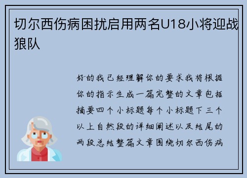 切尔西伤病困扰启用两名U18小将迎战狼队