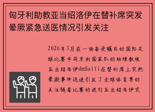 匈牙利助教亚当绍洛伊在替补席突发晕厥紧急送医情况引发关注